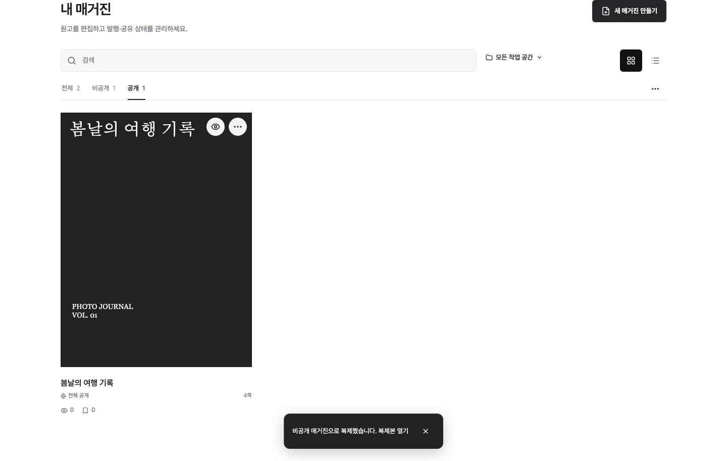 공개 필터에서 비공개 복제본을 만든 뒤 복제본 열기로 이동하는 안내
