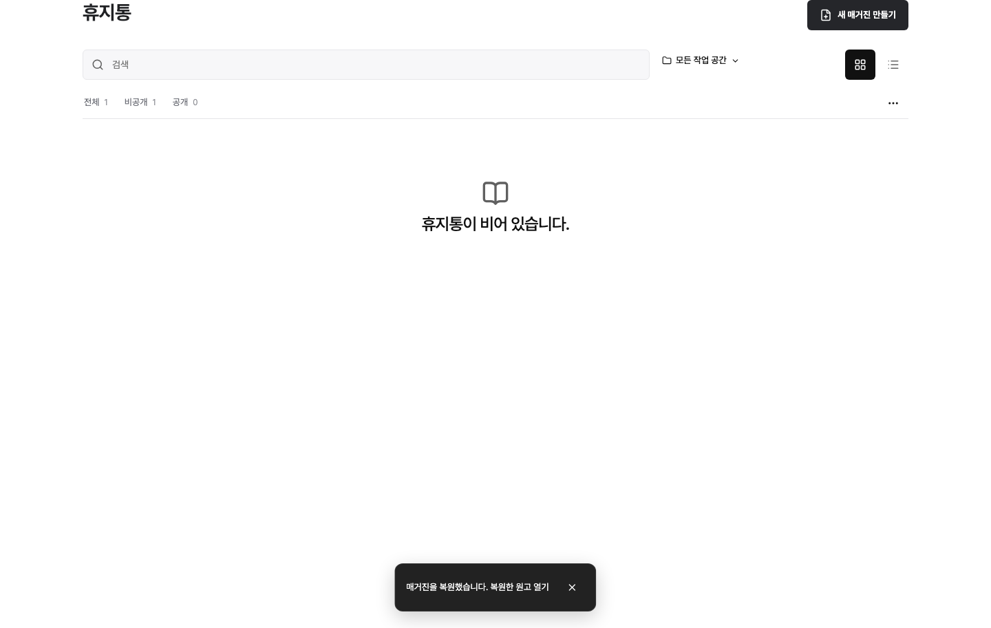 휴지통에서 복원한 원고를 바로 여는 완료 안내