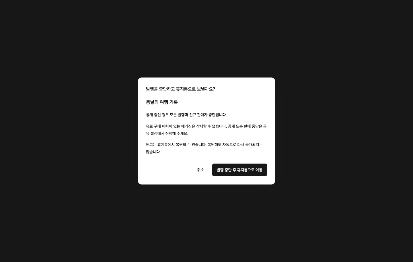 대상 원고의 발행 중단과 복원 가능 여부를 확인하는 휴지통 이동 창