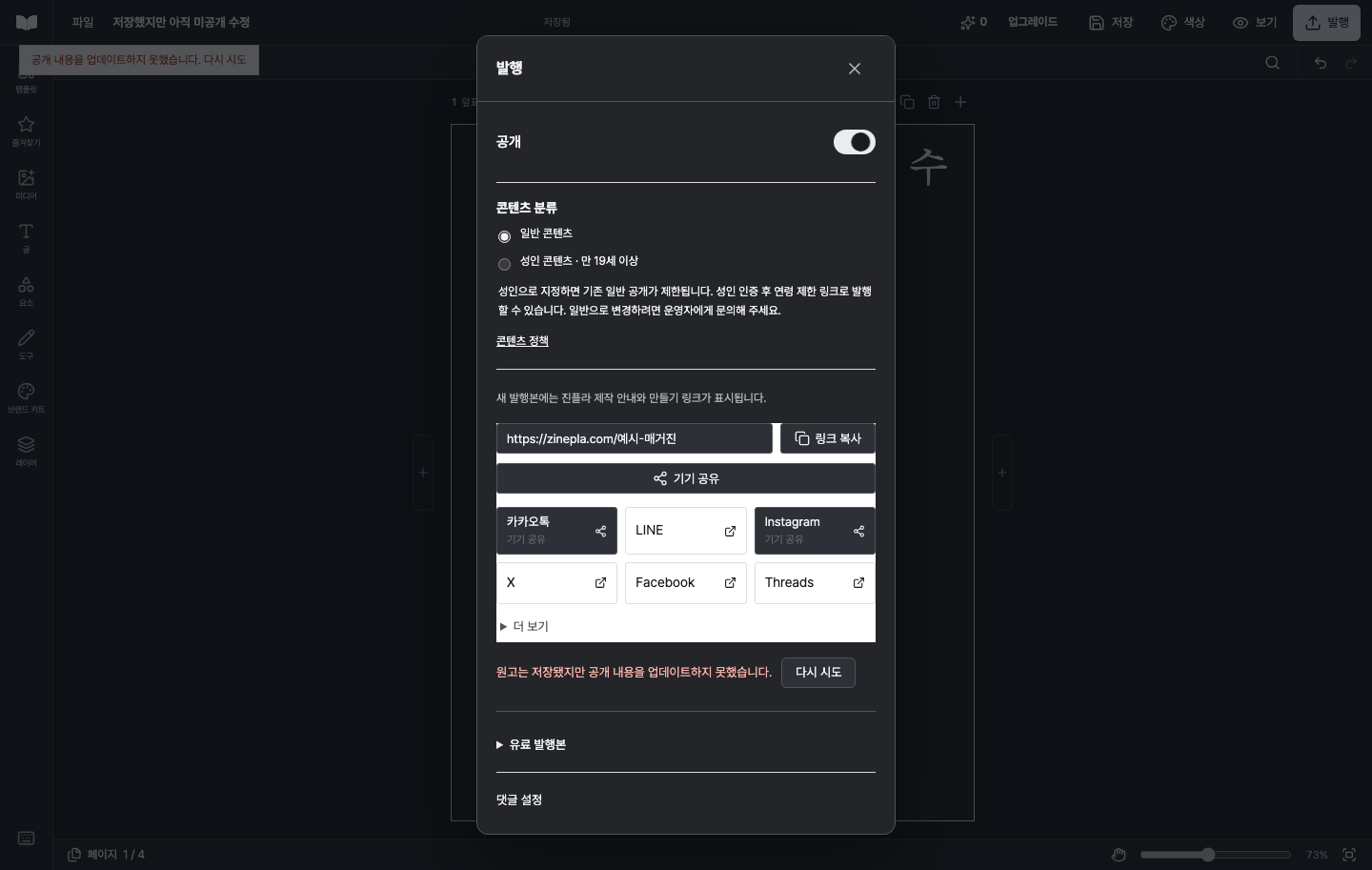 원고 저장 성공과 공개 내용 갱신 실패를 구분하고 다시 시도하는 화면