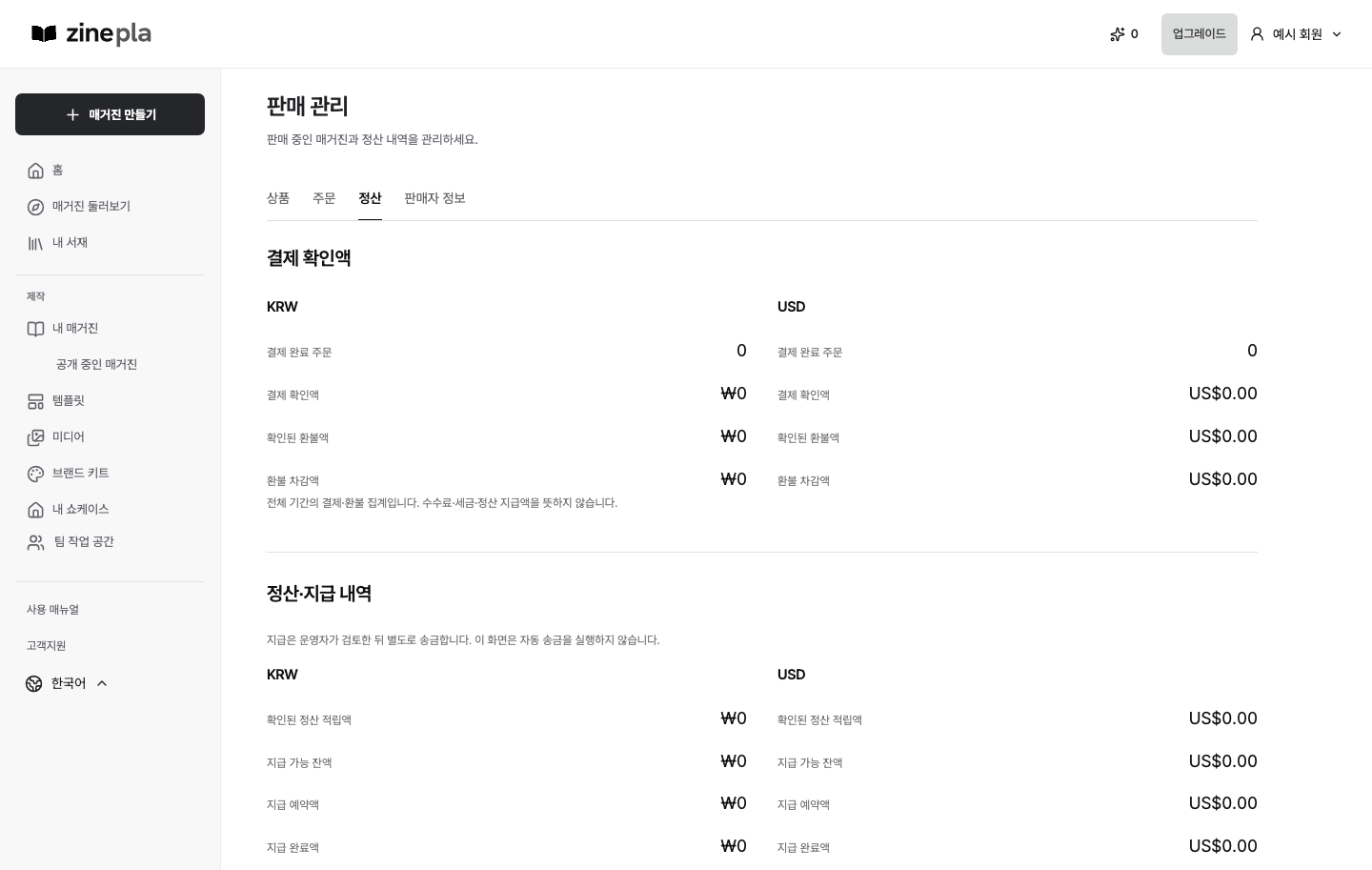 판매 관리의 주문·정산 확인 화면