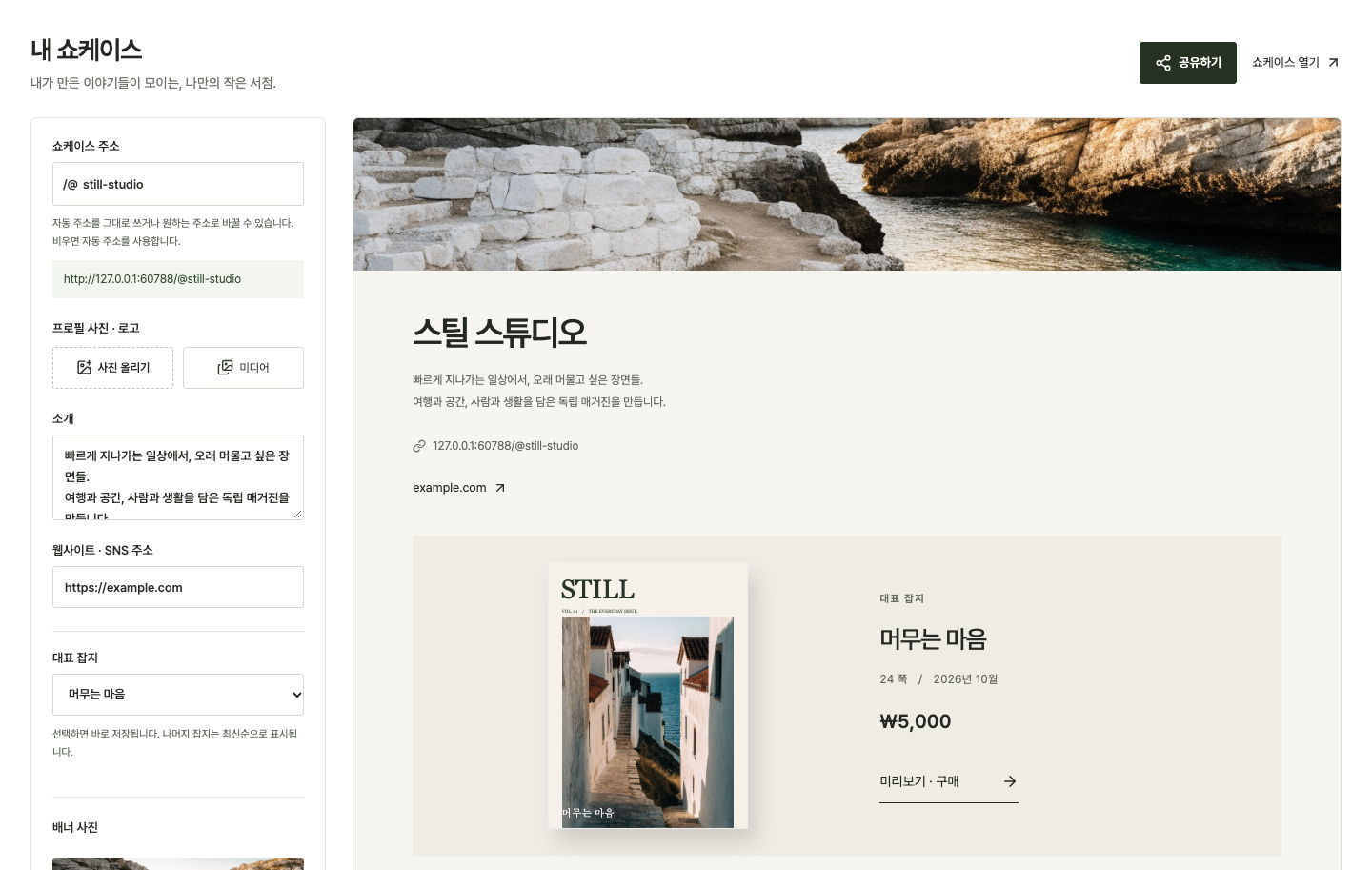 내 쇼케이스의 소개·배너·대표 매거진 설정
