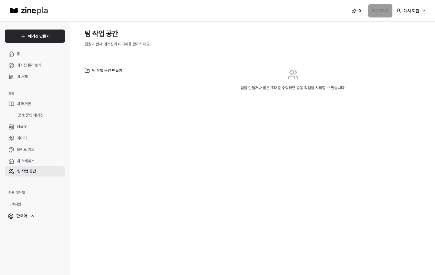팀 작업 공간과 초대·팀 만들기 진입 화면